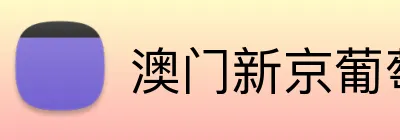 澳门新京葡萄入口 Logo
