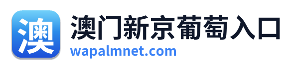 澳门新京葡萄入口